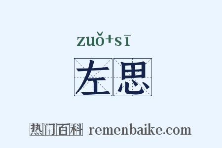 左思是什么意思的图片